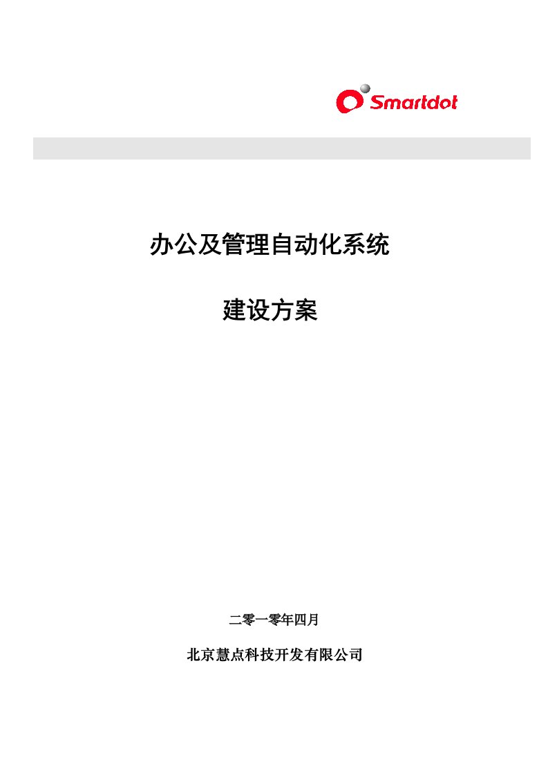 关于企业oa系统建设方案