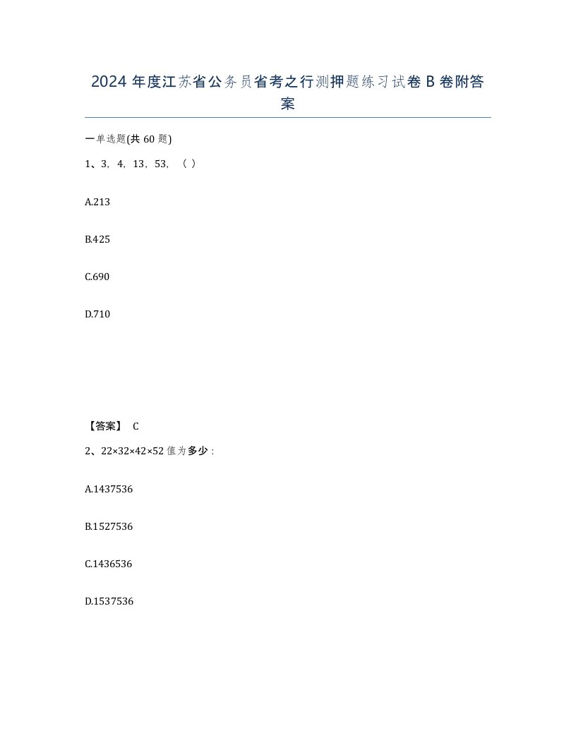 2024年度江苏省公务员省考之行测押题练习试卷B卷附答案