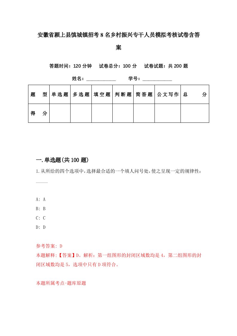 安徽省颍上县慎城镇招考8名乡村振兴专干人员模拟考核试卷含答案9