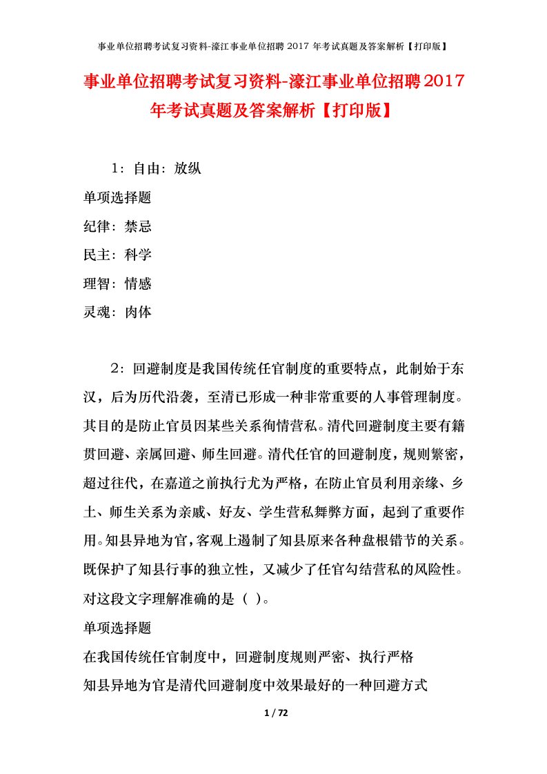 事业单位招聘考试复习资料-濠江事业单位招聘2017年考试真题及答案解析打印版