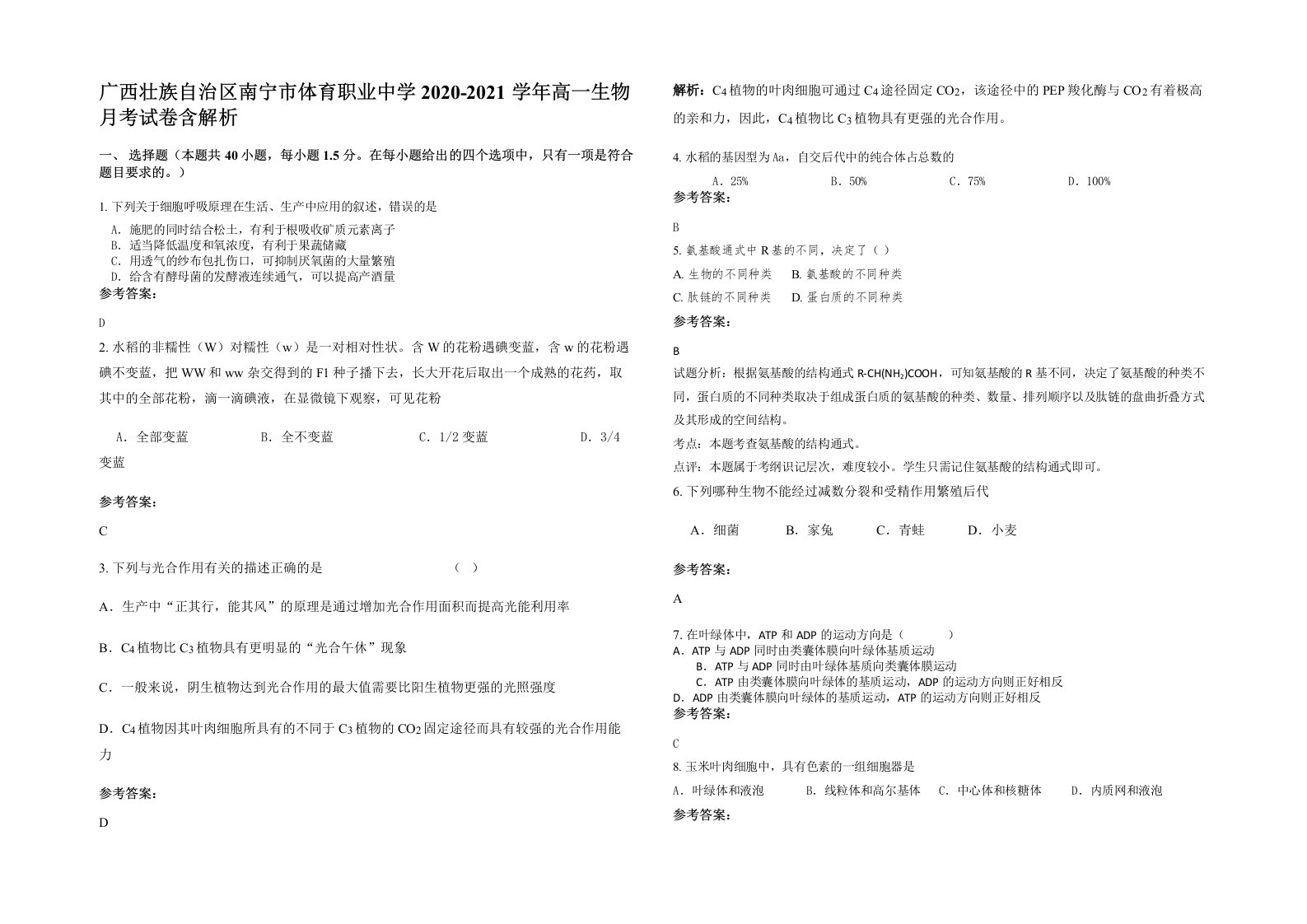 广西壮族自治区南宁市体育职业中学2020-2021学年高一生物月考试卷含解析