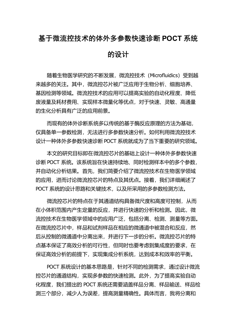 基于微流控技术的体外多参数快速诊断POCT系统的设计