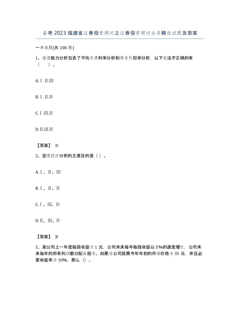 备考2023福建省证券投资顾问之证券投资顾问业务试题及答案