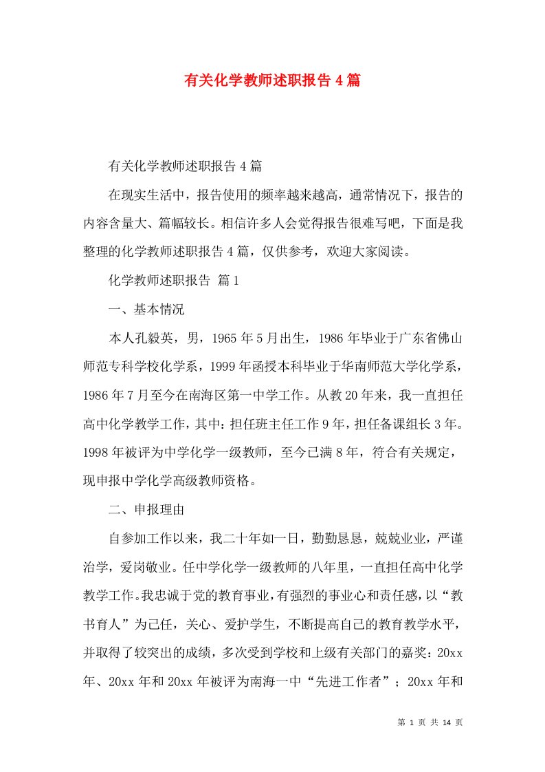 有关化学教师述职报告4篇