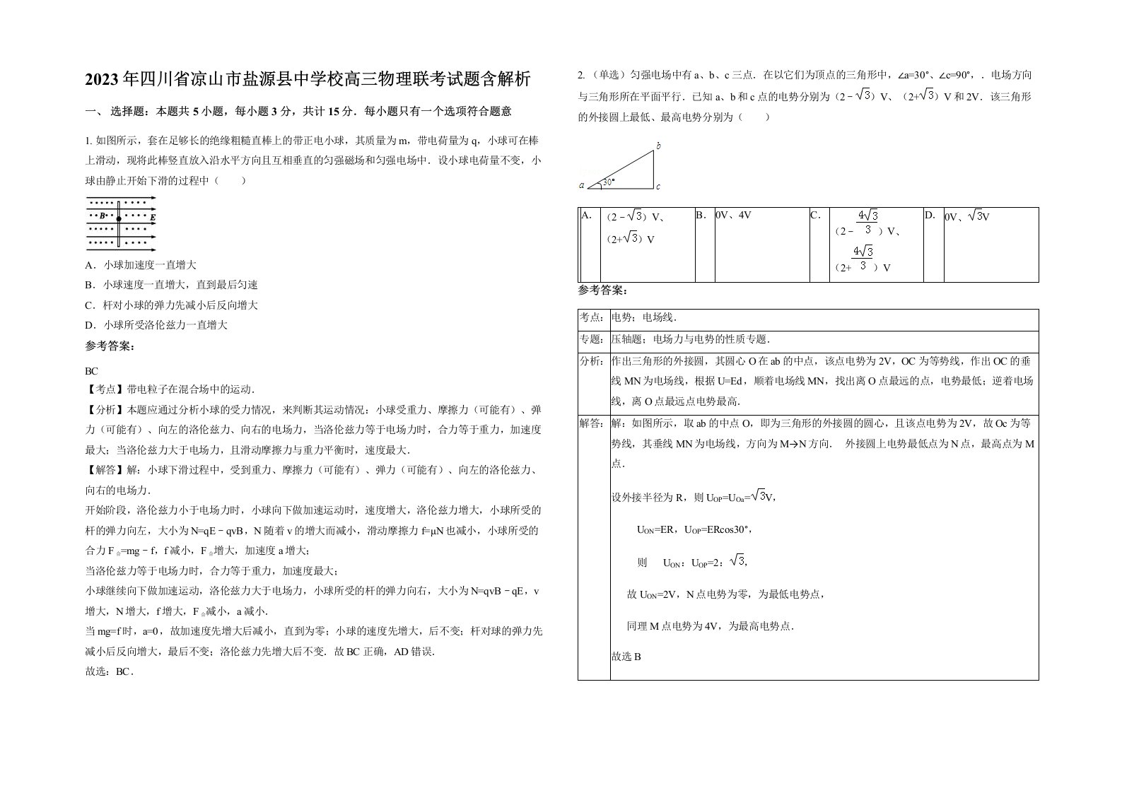 2023年四川省凉山市盐源县中学校高三物理联考试题含解析