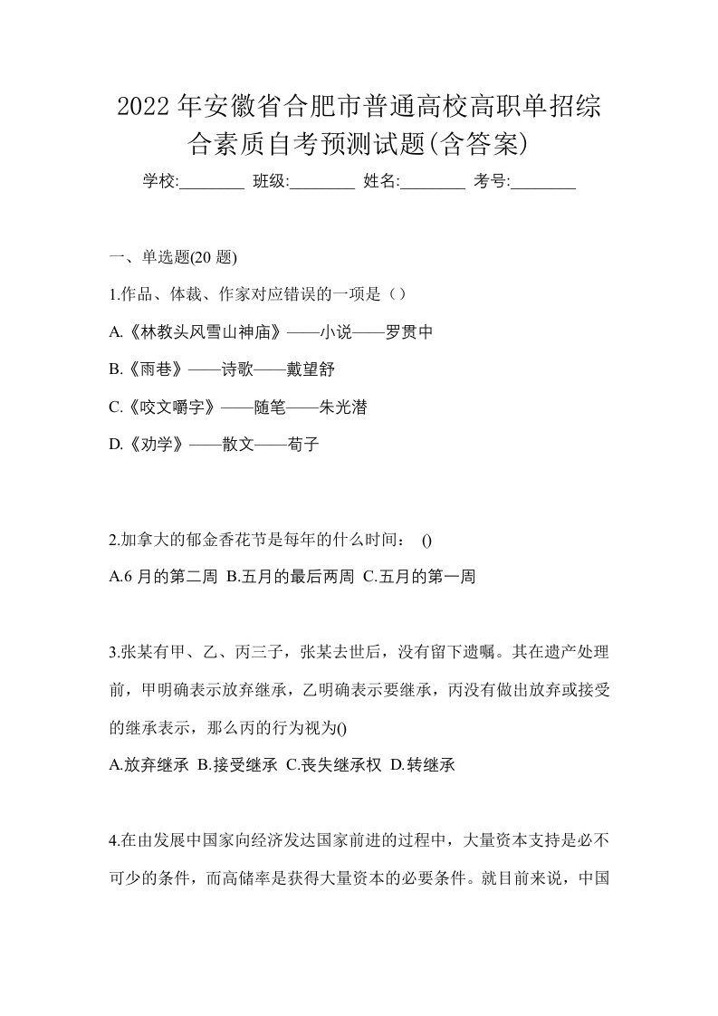 2022年安徽省合肥市普通高校高职单招综合素质自考预测试题含答案