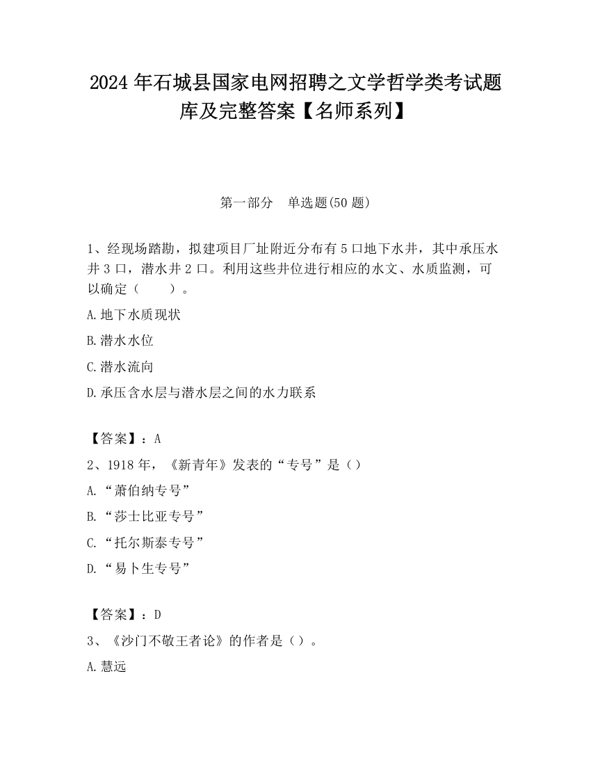 2024年石城县国家电网招聘之文学哲学类考试题库及完整答案【名师系列】