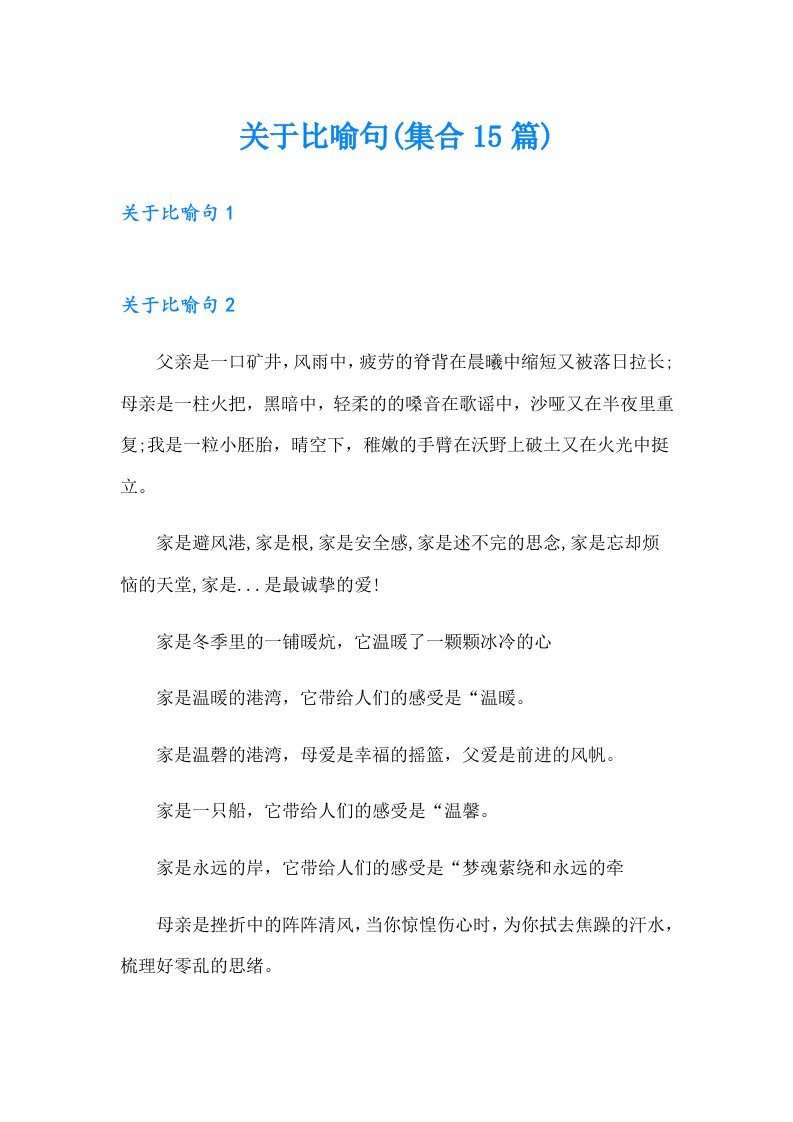 关于比喻句(集合15篇)