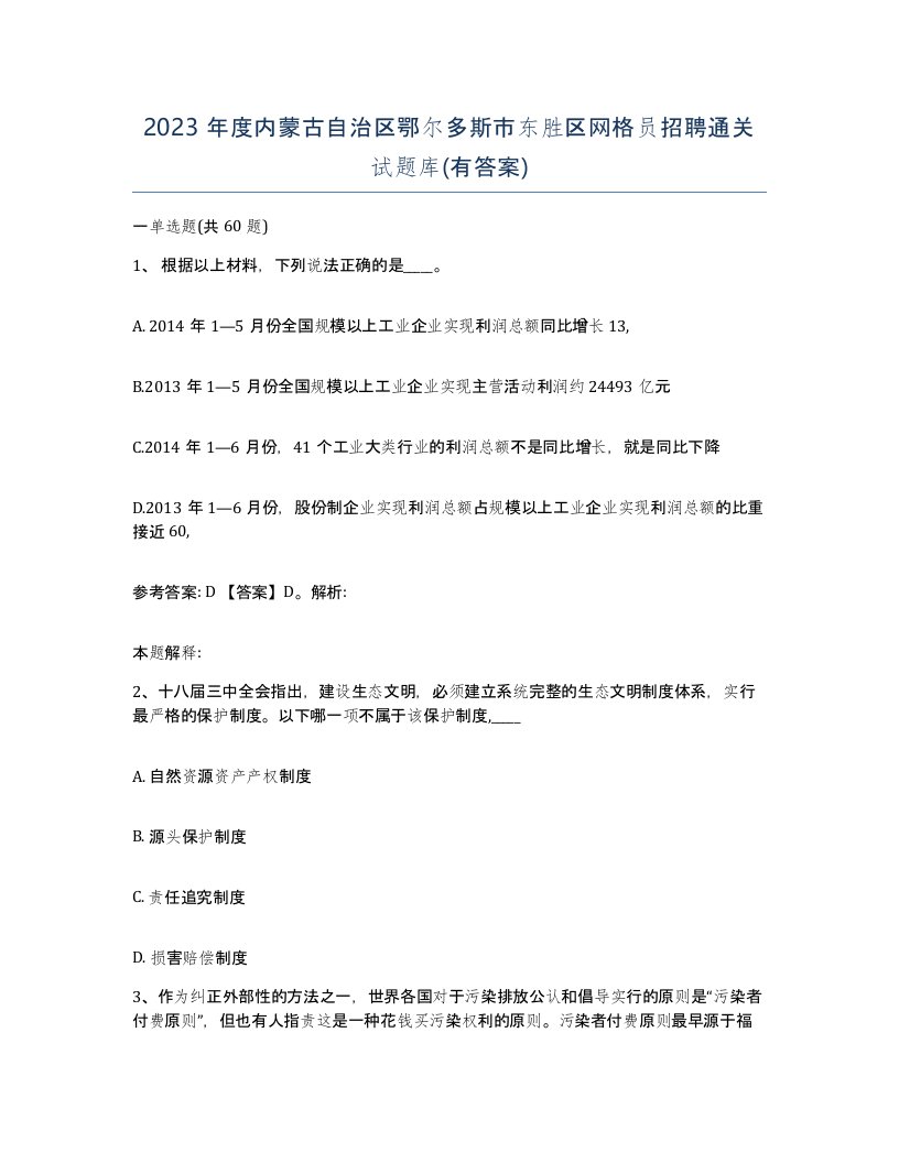 2023年度内蒙古自治区鄂尔多斯市东胜区网格员招聘通关试题库有答案