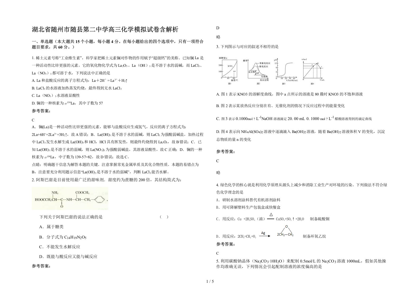 湖北省随州市随县第二中学高三化学模拟试卷含解析