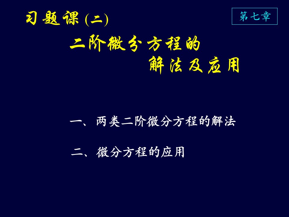 高等数学课件D7习题课(2)二阶微分方程的解法及应用