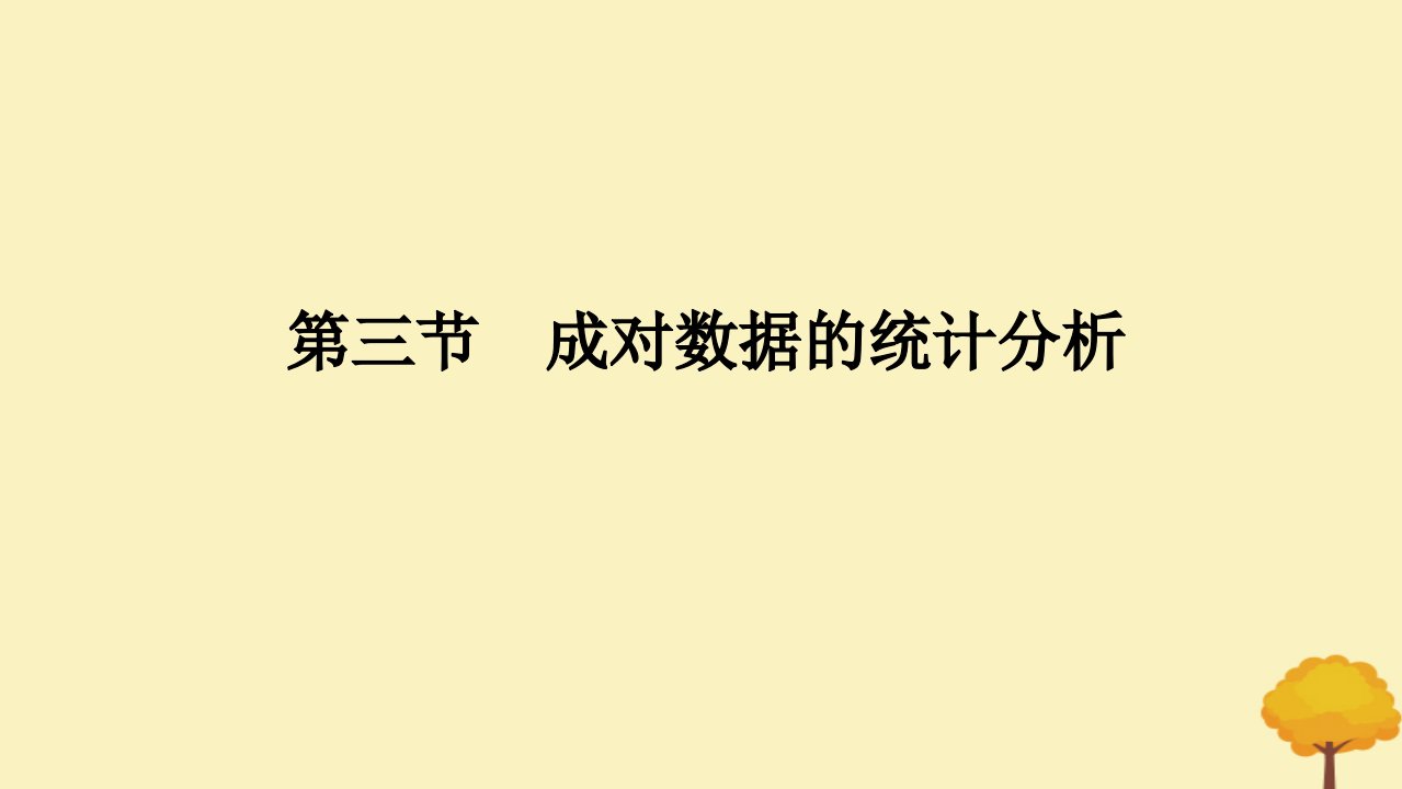 2025版高考数学全程一轮复习第九章统计与成对数据的统计分析第三节成对数据的统计分析课件