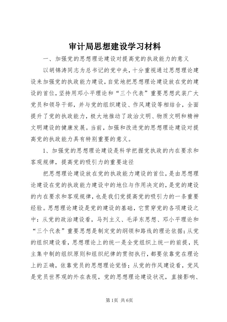 5审计局思想建设学习材料