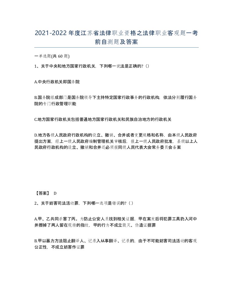 2021-2022年度江苏省法律职业资格之法律职业客观题一考前自测题及答案