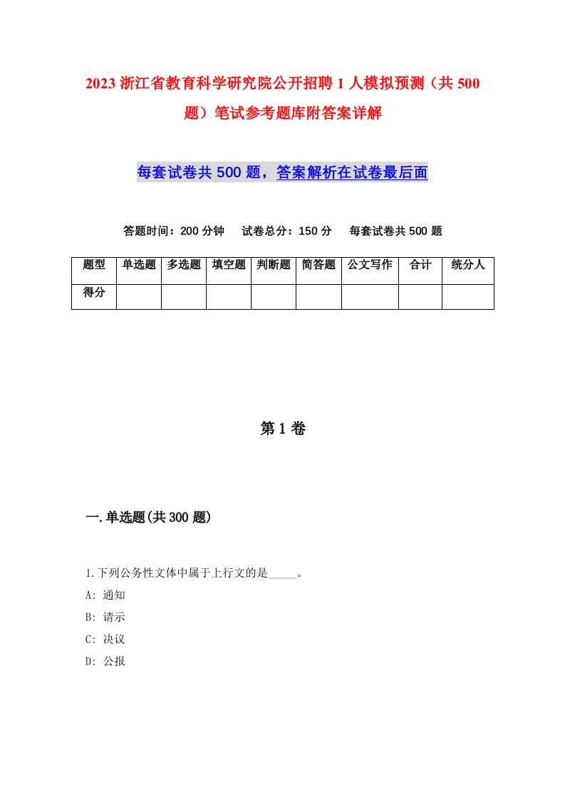 2023浙江省教育科学研究院公开招聘1人模拟预测共500题笔试参考题库附答案详解