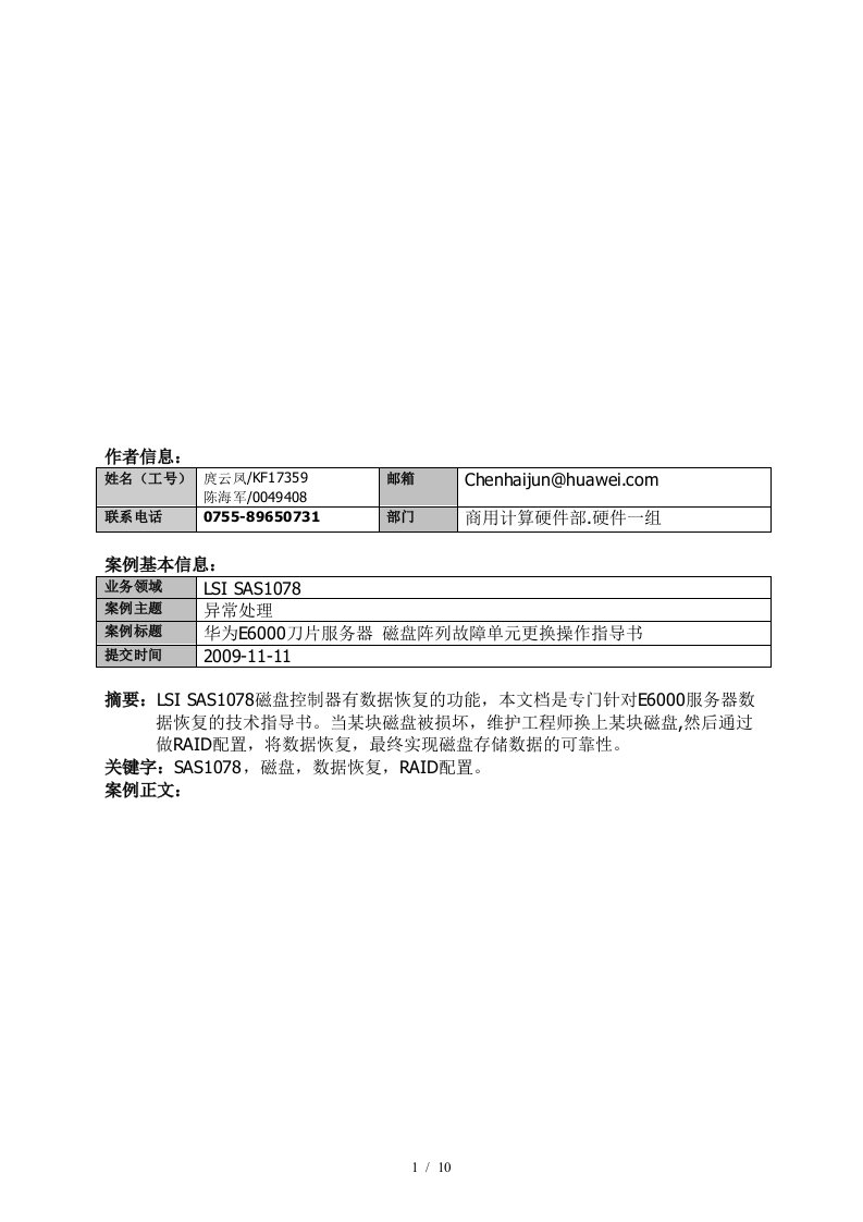 华为E6000刀片服务器磁盘阵列故障单元更换操作指导书