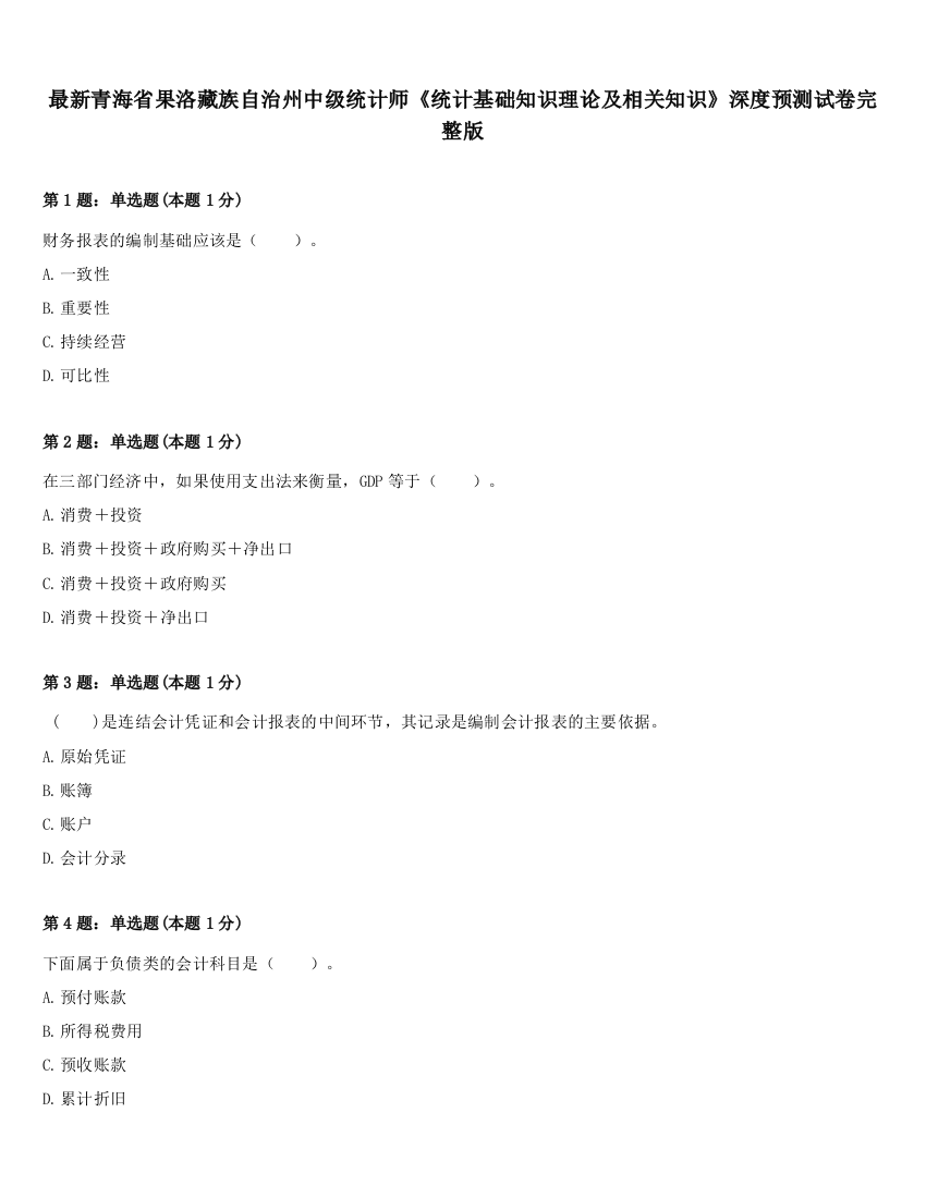 最新青海省果洛藏族自治州中级统计师《统计基础知识理论及相关知识》深度预测试卷完整版