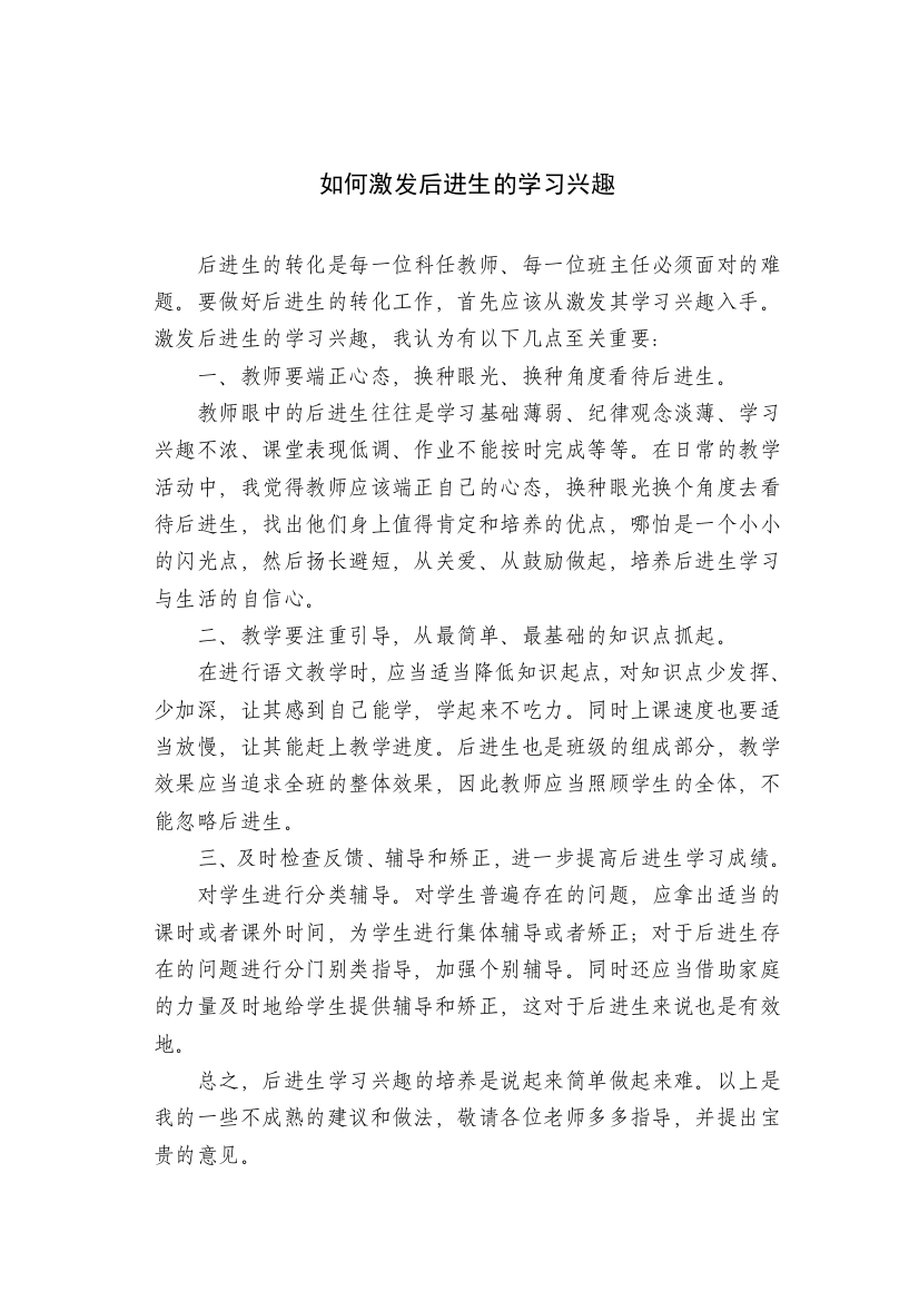 后进生学习兴趣激发