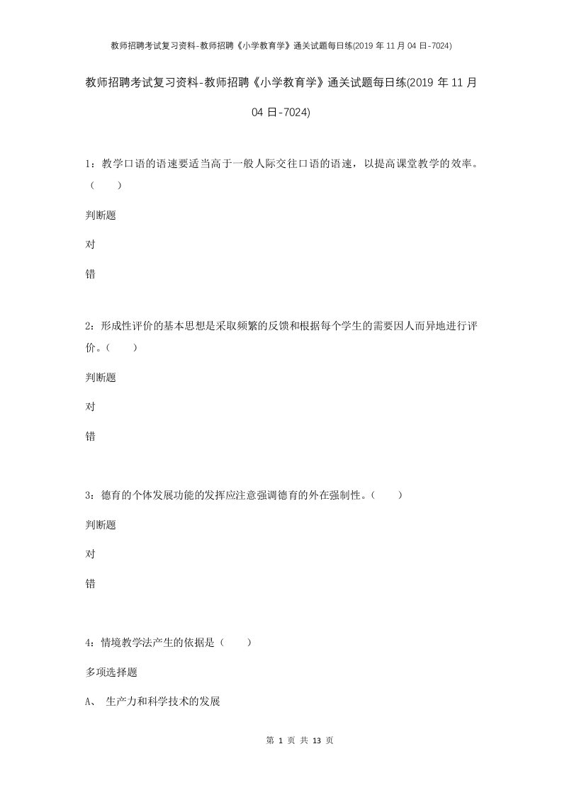 教师招聘考试复习资料-教师招聘小学教育学通关试题每日练2019年11月04日-7024