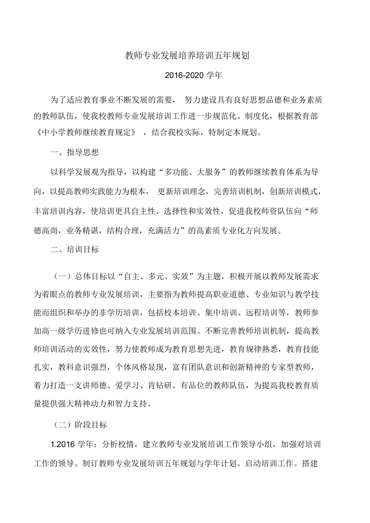 教师专业发展培养培训五年规划