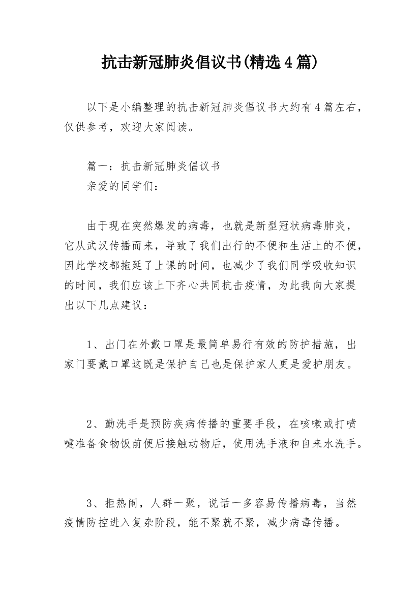 抗击新冠肺炎倡议书(精选4篇)