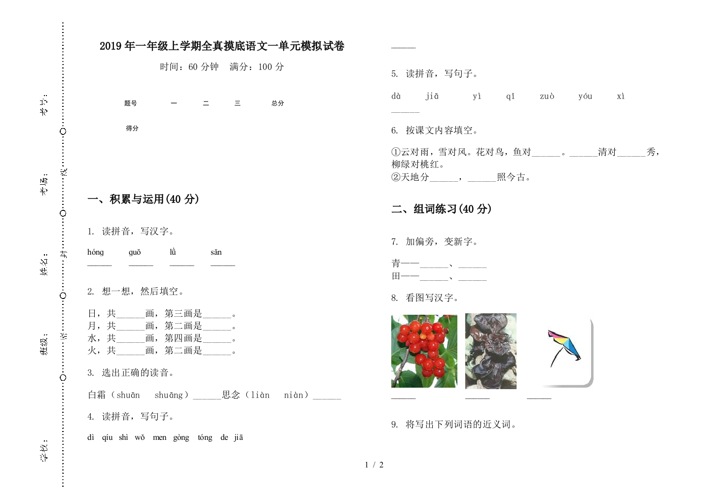 2019年一年级上学期全真摸底语文一单元模拟试卷