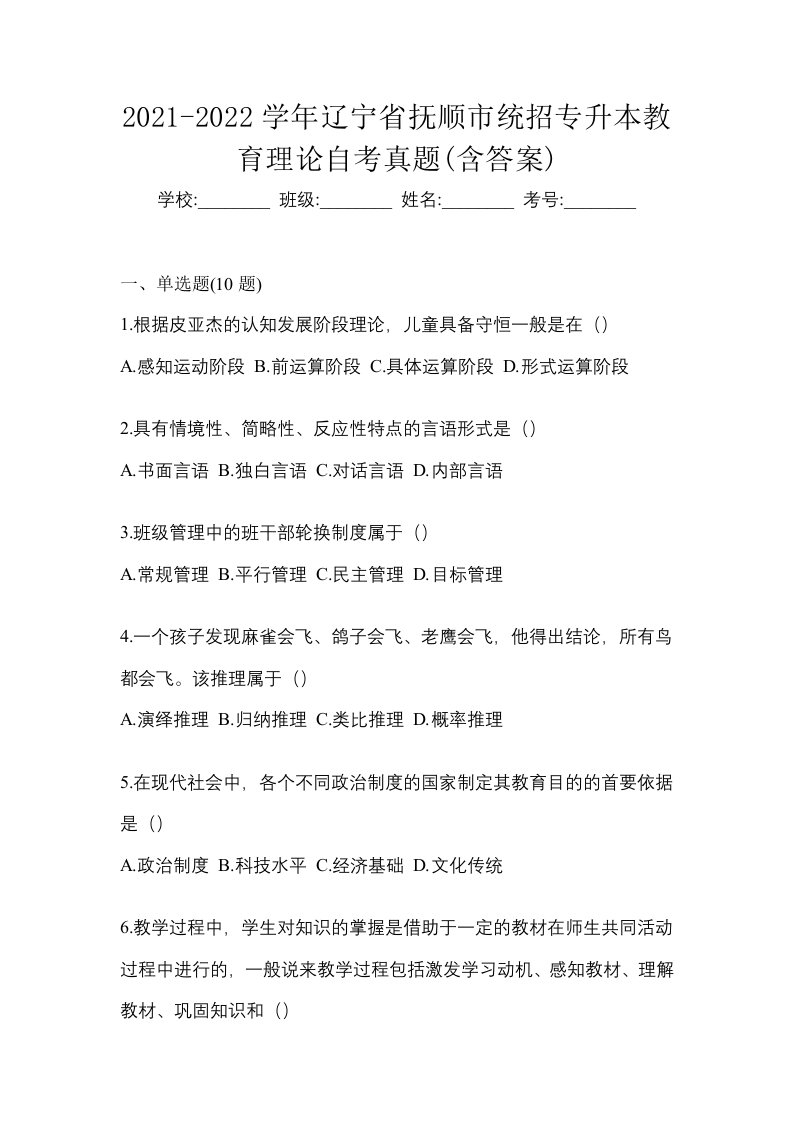 2021-2022学年辽宁省抚顺市统招专升本教育理论自考真题含答案