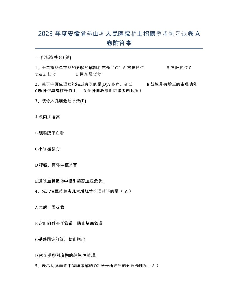 2023年度安徽省砀山县人民医院护士招聘题库练习试卷A卷附答案