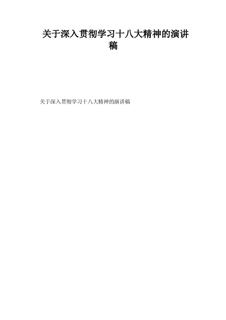 关于深入贯彻学习十八大精神的演讲稿