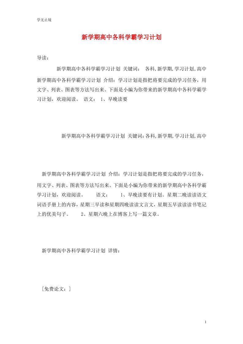 精选新学期高中各科学霸学习计划