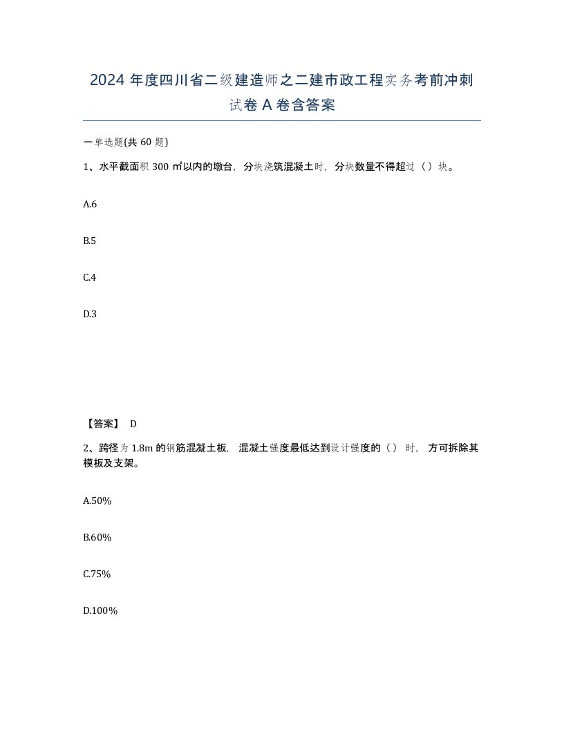 2024年度四川省二级建造师之二建市政工程实务考前冲刺试卷A卷含答案