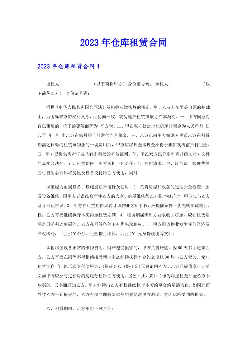 （精选汇编）2023年仓库租赁合同