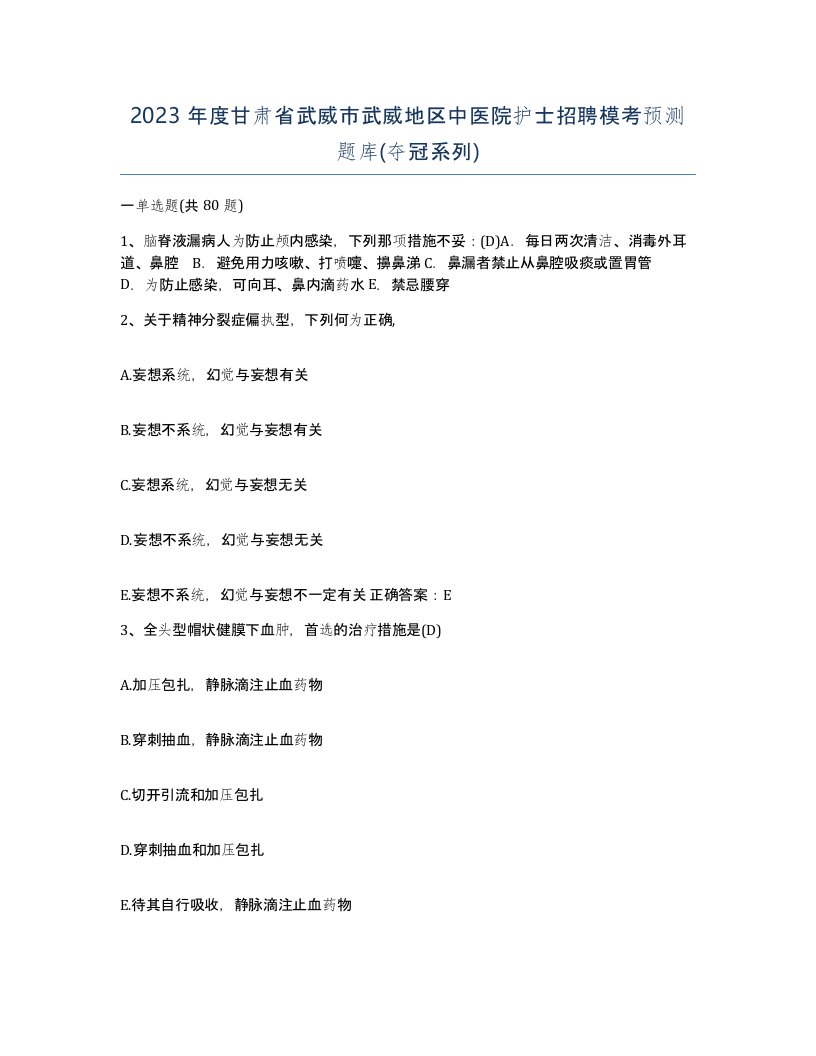 2023年度甘肃省武威市武威地区中医院护士招聘模考预测题库夺冠系列