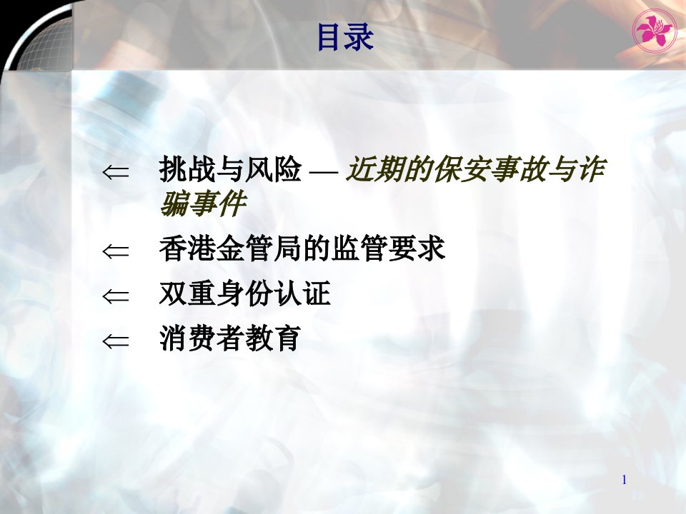 银行业信息科技风险监管培训之电子银行监管课件