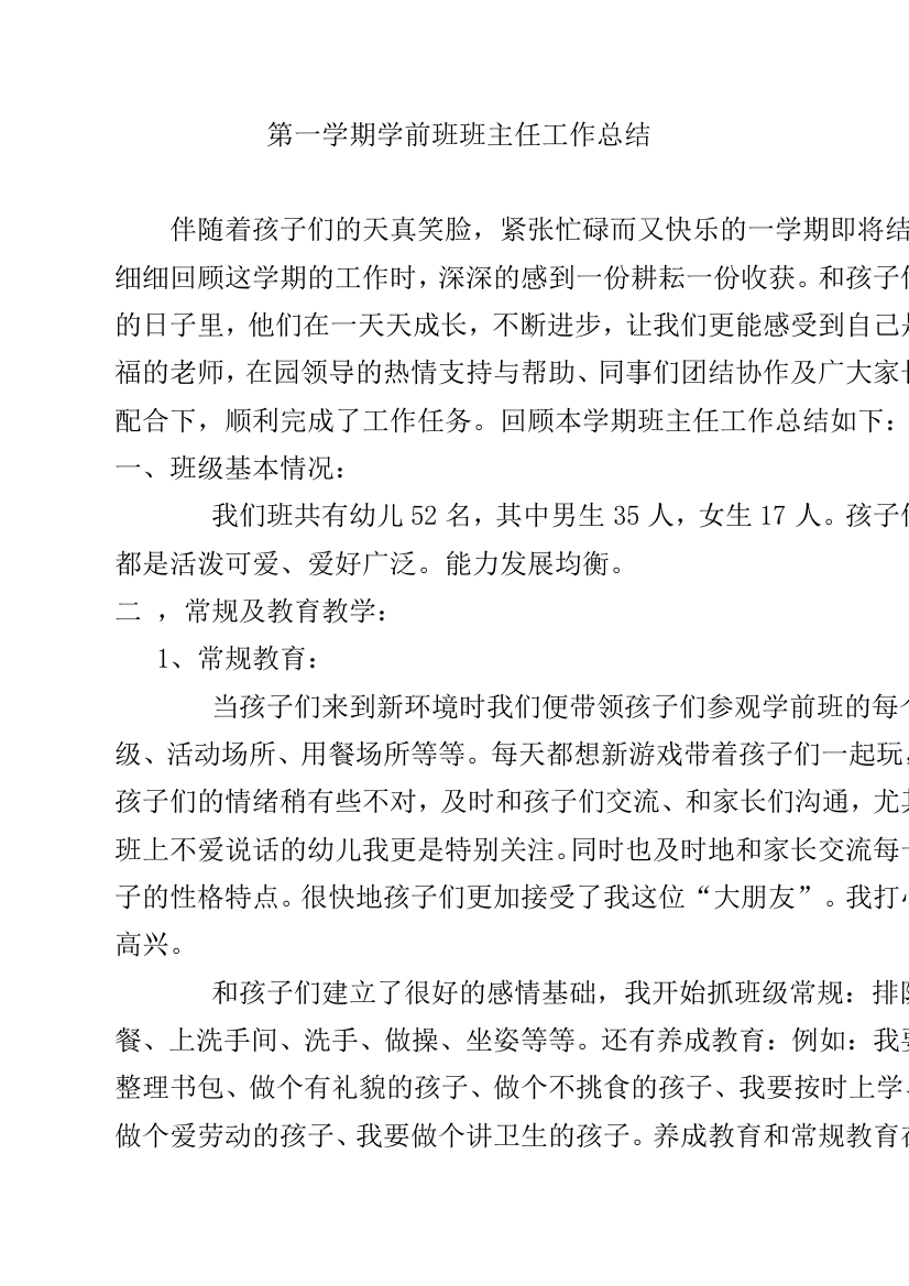 (完整)第一学期学前班班主任工作总结-推荐文档