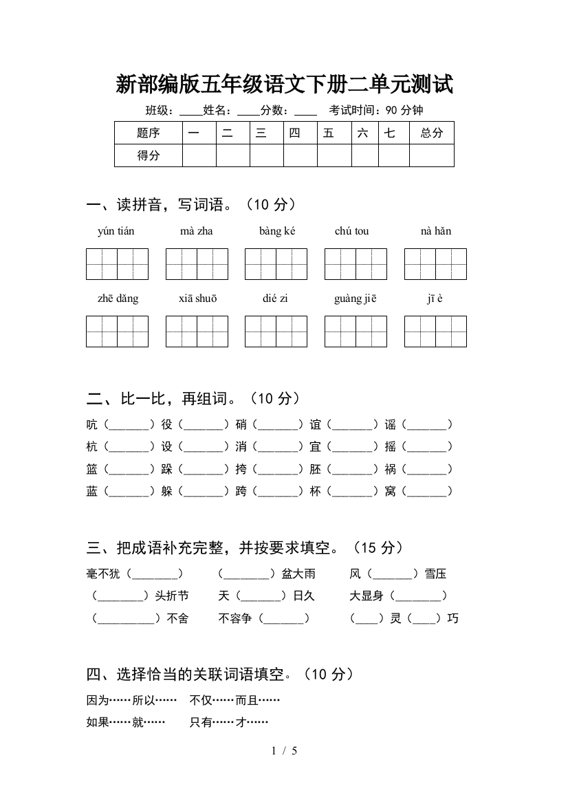 新部编版五年级语文下册二单元测试