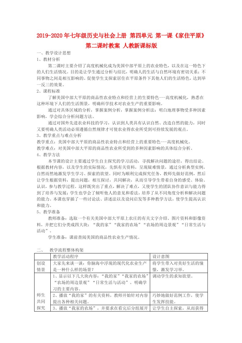 2019-2020年七年级历史与社会上册