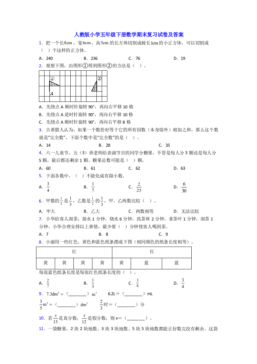 人教版小学五年级下册数学期末复习试卷及答案