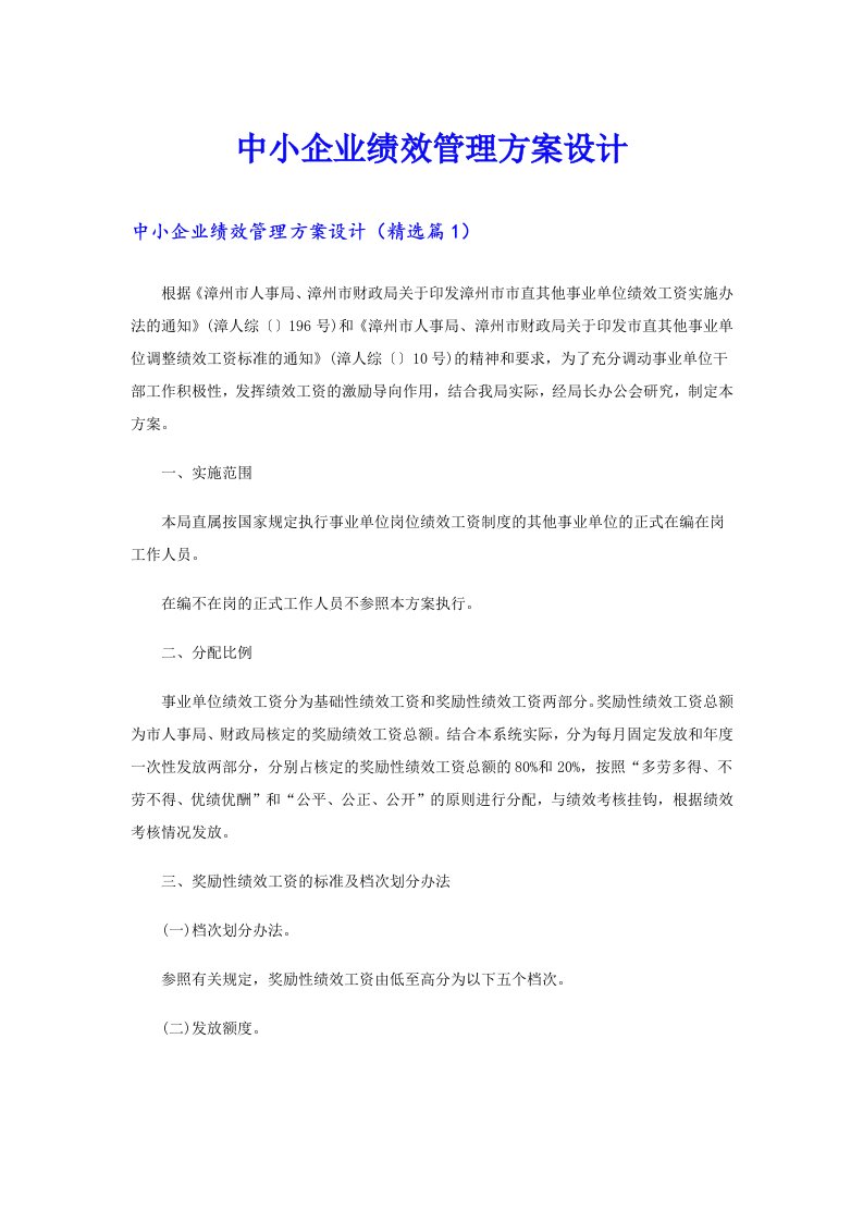 中小企业绩效管理方案设计