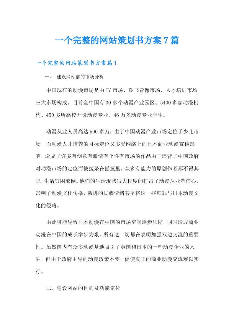 一个完整的网站策划书方案7篇