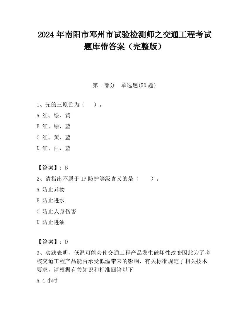 2024年南阳市邓州市试验检测师之交通工程考试题库带答案（完整版）