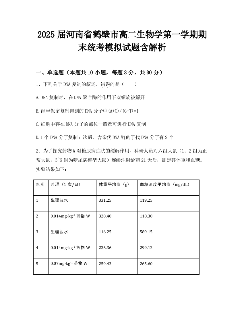 2025届河南省鹤壁市高二生物学第一学期期末统考模拟试题含解析