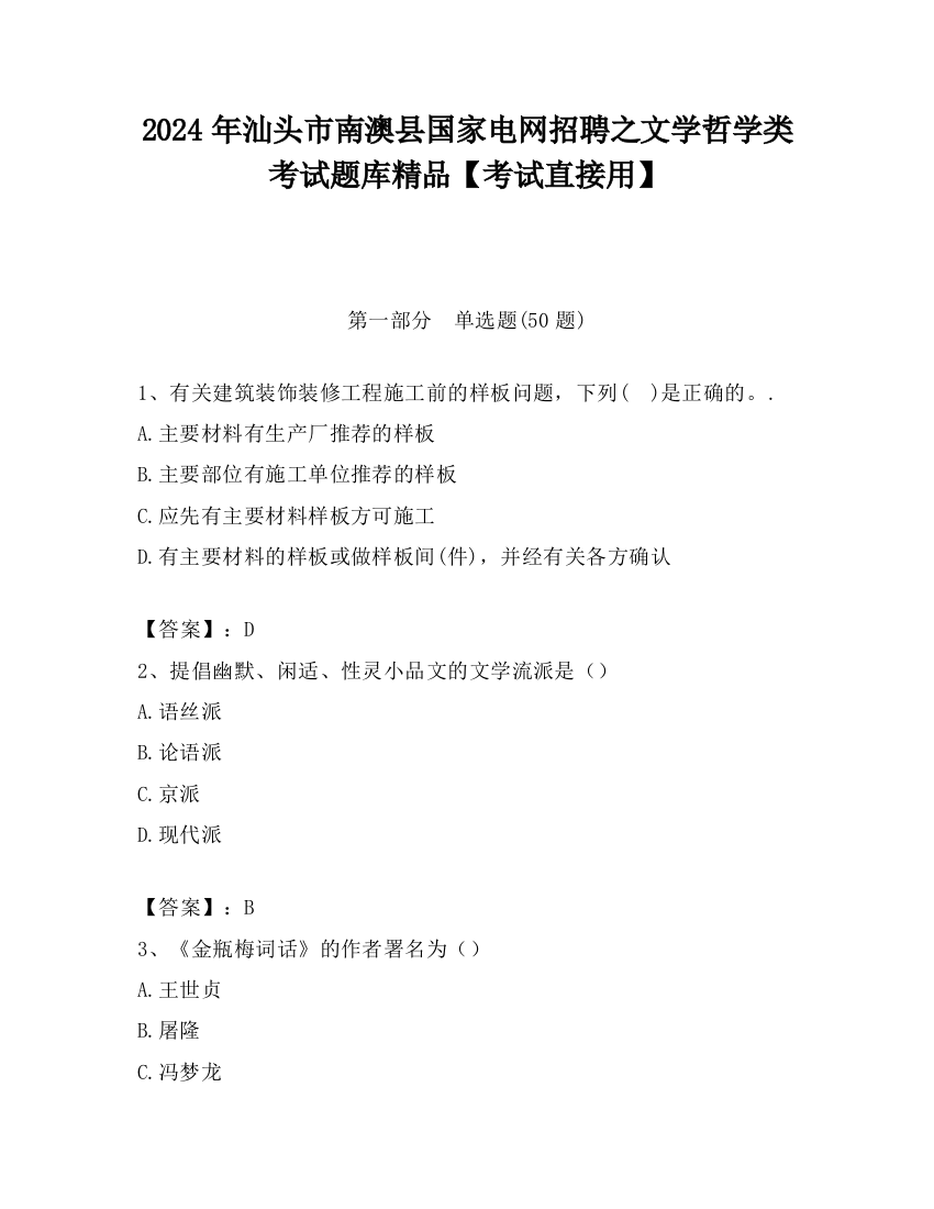 2024年汕头市南澳县国家电网招聘之文学哲学类考试题库精品【考试直接用】