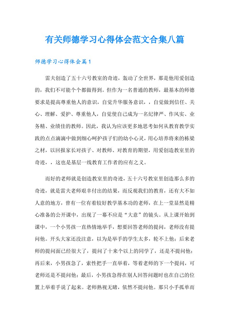 有关师德学习心得体会范文合集八篇