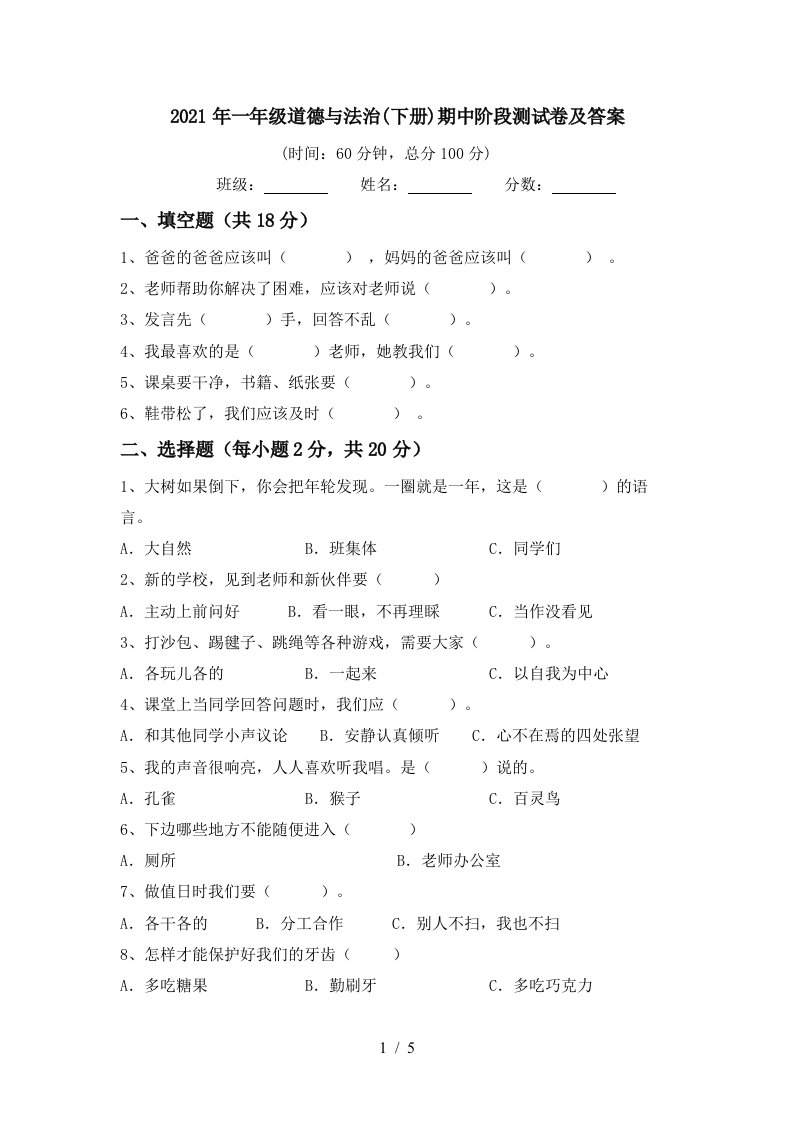 2021年一年级道德与法治下册期中阶段测试卷及答案