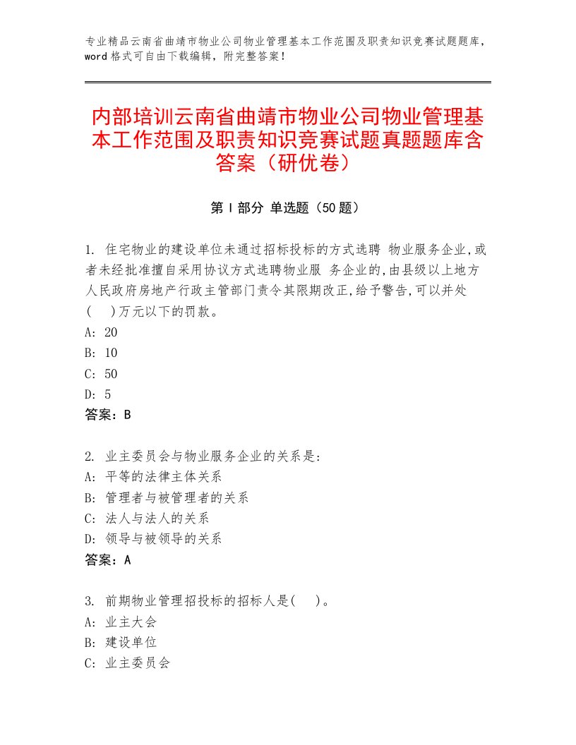 内部培训云南省曲靖市物业公司物业管理基本工作范围及职责知识竞赛试题真题题库含答案（研优卷）