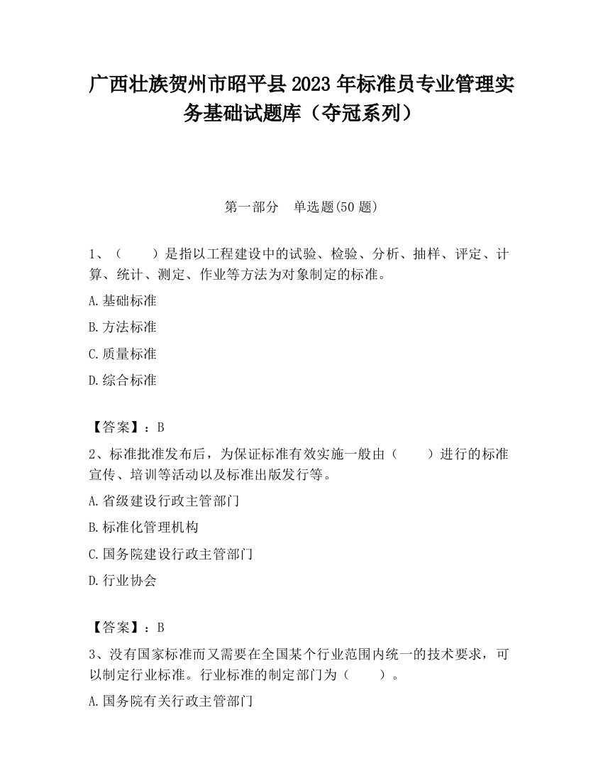 广西壮族贺州市昭平县2023年标准员专业管理实务基础试题库（夺冠系列）