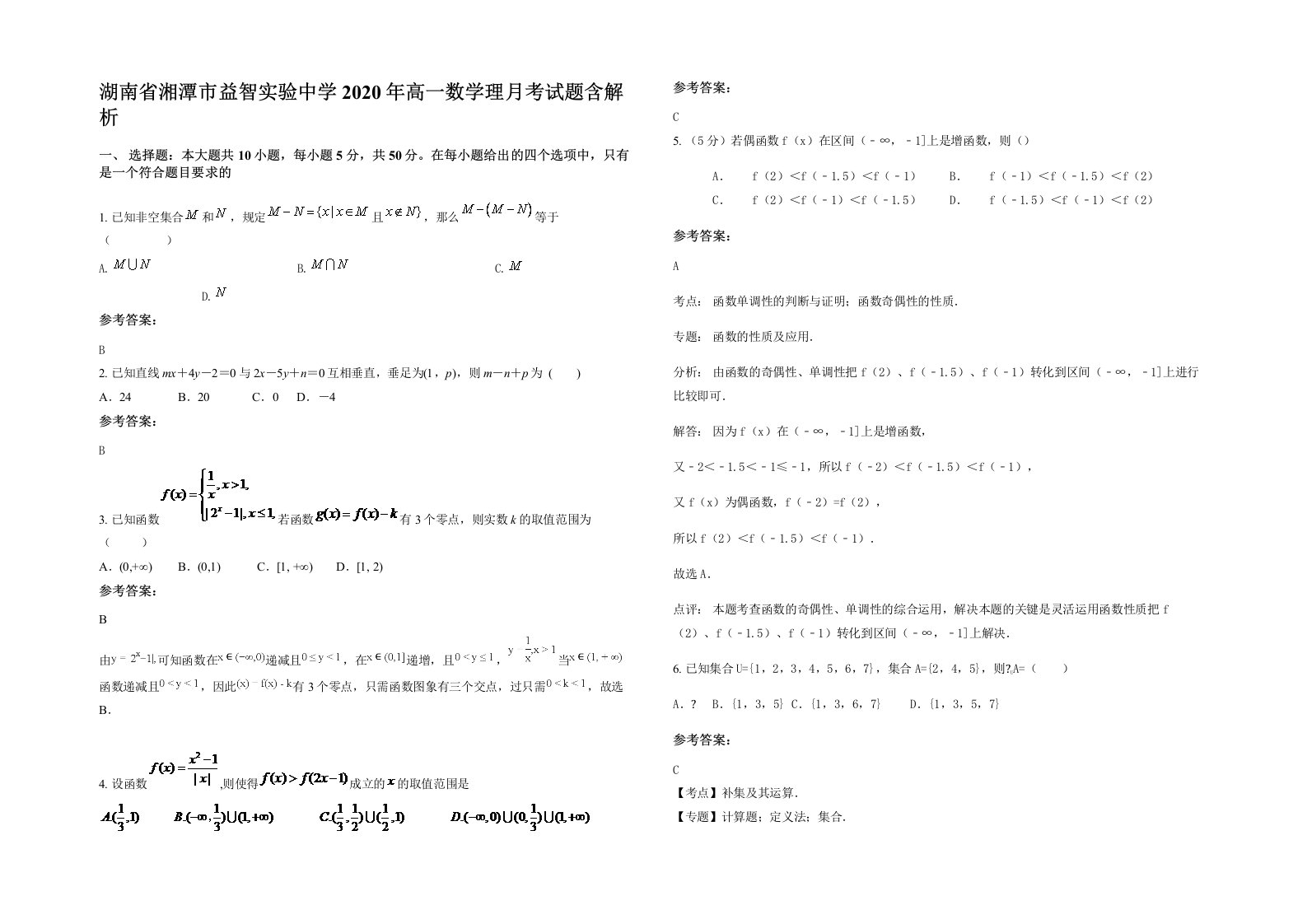 湖南省湘潭市益智实验中学2020年高一数学理月考试题含解析