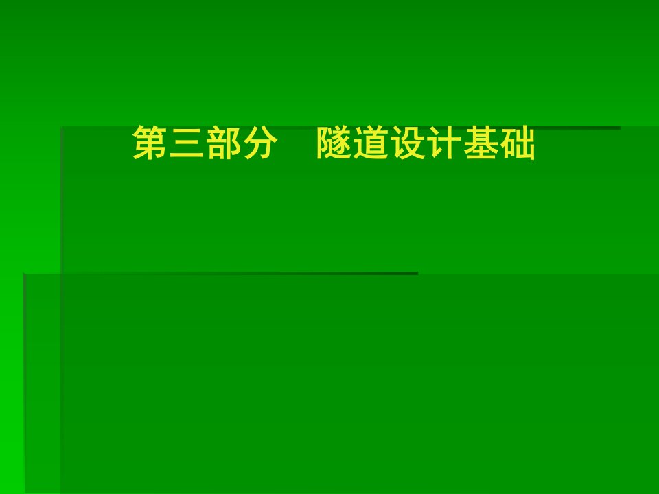 北京交通大学隧道设计与施工第3部分隧道设计基础