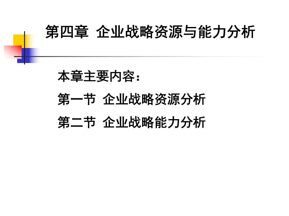 第四章企业战略资源与能力分析(企业战略管理-河南农业